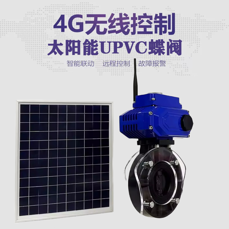 齐齐哈尔皓久 无线太阳能远程控制蝶阀 光伏板发电 精准控制 开关迅速 农田灌溉